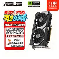 华硕 RTX5050 5060 OC 8G 显卡 雪豹/大师/巨齿鲨/天选 电竞AI渲染游戏台式主机独立显卡 DUAL RTX5060 O8G雪豹