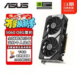 华硕 RTX5050 5060 OC 8G 显卡 雪豹/大师/巨齿鲨/天选 电竞AI渲染游戏台式主机独立显卡 DUAL RTX5060 O8G雪豹