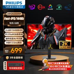 飞利浦 23.8英寸/27英寸2K FastIPS 144Hz显示器 HDR HDMI+DP外接家用娱乐电竞显示屏电脑27寸 24M2N2500NF 24寸2K 144Hz 硬件低蓝
