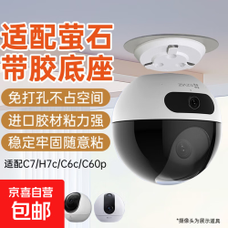 适配萤石摄像头支架免打孔倾斜底座片带胶C6C/C6CN/C6HC CP/XP1/C6HN/C6T/C6TC监控固定上墙卡扣式 萤石摄像头倾斜底座片