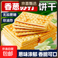 香葱苏打饼干400g带箱（9.9包邮页面抢券）