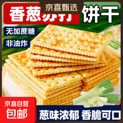 香葱苏打饼干400g带箱（9.9包邮页面抢券）