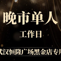 移动端：雍系·工作日晚市单人自助