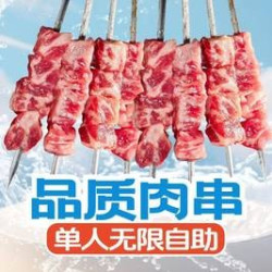 单人自助烤串畅吃（不含酒）