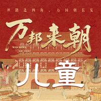 移动端：万邦来朝·单人儿童·VIP·上海