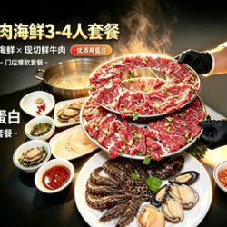 （开学季）新品蒸汽牛肉海鲜3-4人餐