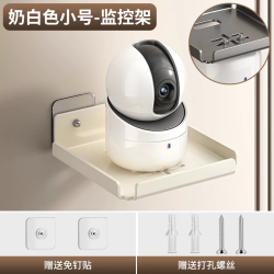 溥畔 摄像头室内支架免打孔监控家用室外墙上置物架路由器放置底座架子 奶白色可放摄像头