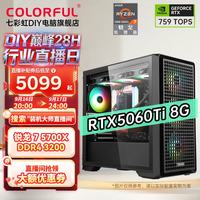 七彩虹 R7 5700X+RTX5060Ti 8G