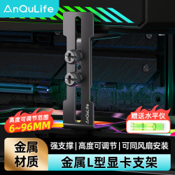 ANQULIFE显卡支架50/40系列风扇位可调节支撑架水平防下垂 海景房台式电脑机箱金属固定托架AQ-B010
