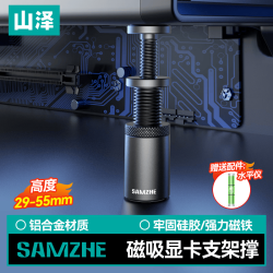 山泽 显卡支撑架 台式电脑独立显卡支架40系列 螺旋伸缩磁吸式 铝合金材质 高度调节29-55mm SZ-ZJ04