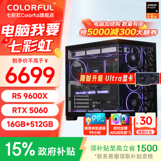 七彩虹 AMD 9600X/9700X/7800X3D配5060/5060ti/5070显卡 电脑台式主机 游戏直播专业电脑 组装台式电脑 9600X+5060 游戏主机