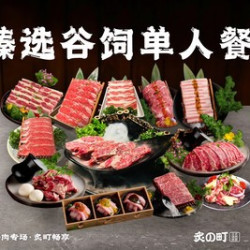 臻选谷饲牛肉学生畅吃套餐