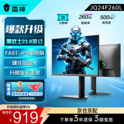 雷神 23.8英寸2K显示器240Hz电竞游戏高刷HDR450办公台式电脑外接液晶显示屏硬件护眼低蓝光三角洲行动 23.8"/2K/260Hz
