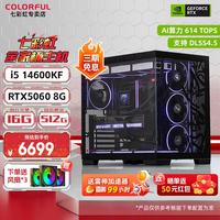 七彩虹 全家桶i5 14600KF/RTX5060Ti/5070显卡台式电脑主机直播电竞游戏DIY组装电脑AI剪辑组装整机 i5 14600KF丨RTX5060丨配四