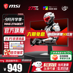 微星 超刃27英寸2K240Hz升级275Hz电竞显示器IPS游戏屏幕0.5msGTG 硬件低蓝光 FPS电脑显示屏外接笔记本 2K275Hz MAG 276QE27