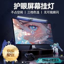宜品达 电脑屏幕挂灯屏幕灯显示器通用补光挂屏灯护眼台灯学生桌面补光灯 _30cm左右三色调光