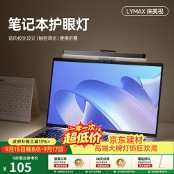 徕美视 电脑笔记本屏幕挂灯显示屏补光灯便携夹灯护眼台灯屏幕灯护眼灯 护眼灯丨USB版