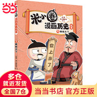 当当 米小圈漫画历史故事