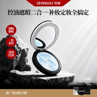 SEVEN·JULY SEVENJULY雾蜜粉饼定妆持久控油修饰肤色混油皮补妆不卡粉细腻