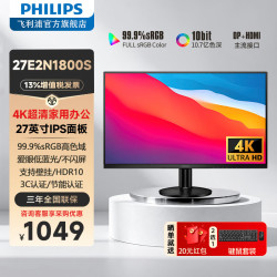飞利浦 27英寸4K IPS显示器 HDR 10.7亿色 低蓝光护眼办公娱乐设计屏幕 HDMI/DP外接显示屏 27E2N1800S 4K IPS HDR10