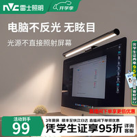 雷士 Lighting 雷士 NVC  ETⅥⅥ9650/3.5 电脑屏幕挂灯