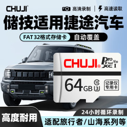 CHUJI tf卡适用捷途行车记录仪内存卡旅行者/山海系列等高速C10存储卡FAT32格式大容量micro sd卡 行车记录仪TF卡（录制约48小时） TF卡+读卡器