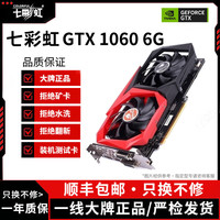 七彩虹 GTX10系/RTX20系/RTX30系电竞台式机高能游戏高清独立显卡 七彩虹GTX1060 6G 原装正品保障丨精品展机卡