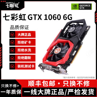七彩虹 GTX10系/RTX20系/RTX30系电竞台式机高能游戏高清独立显卡 七彩虹GTX1060 6G 原装正品保障丨精品展机卡