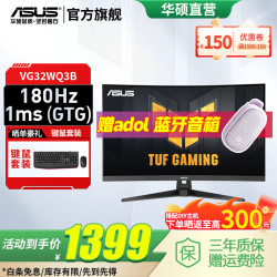 华硕 VG32WQ3B 180Hz 2K曲面显示器 31.5英寸