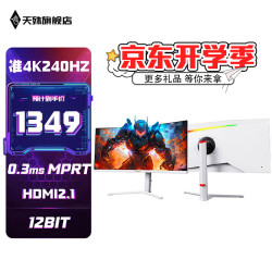 天殊 34英寸4K带鱼屏240HZ显示器电竞曲面高刷HDR白色办公电脑屏幕21:9游戏宽屏升降炒股大屏巨幕液晶 34英寸准4K240HZ曲面带鱼屏升降-U3L白色
