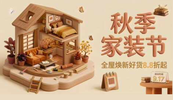 天猫秋季家装节!折上叠券省更多