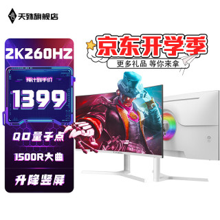 天殊 32英寸2K260HZ曲面游戏电竞Fast HVA显示器0.5MS响应1500R沉浸式曲率HVA大屏液晶电脑台式主机屏 32英寸2K260HZ大曲升降-T17白量子点