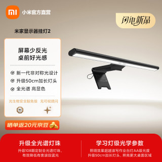 米家 小米智能显示器屏幕挂灯2 电脑电竞桌面阅读台灯灯具