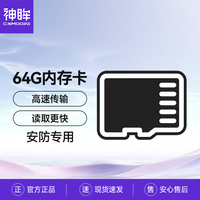 神眸 停车记录仪DC1系列专用内存卡64G