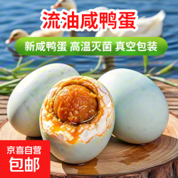 6枚装咸鸭蛋【单枚40-50g（9.9包邮页面抢券）
