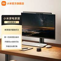 米家 小米智能显示器屏幕挂灯2 电脑电竞桌面阅读台灯灯具