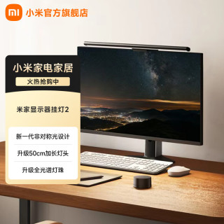 米家 小米智能显示器屏幕挂灯2 电脑电竞桌面阅读台灯灯具