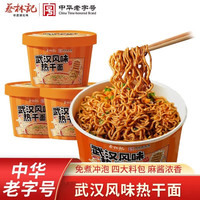 蔡林记 中华免煮即食武汉风味热干面速食方便面早餐武汉特产138g*3