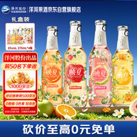 洋河 映夏芭乐柑橘苹果三柚口味果酒 6度275ml*4瓶 礼盒装微醺中秋礼品