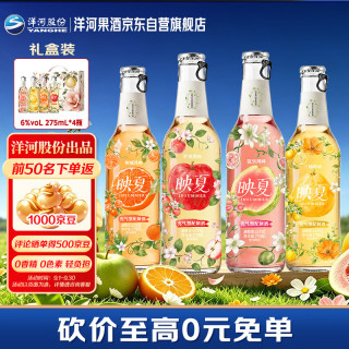 洋河 映夏芭乐柑橘苹果三柚口味果酒 6度275ml*4瓶 礼盒装微醺中秋礼品