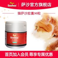Sashas 萨沙关节软骨素关节保护补充剂猫30粒胶囊猫
