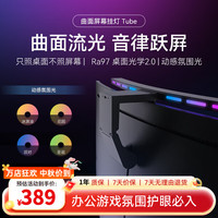Yeelight 曲面屏幕挂灯tube电竞氛围灯护眼灯桌面台灯办公游戏电脑阅读灯 曲面屏挂灯-Tube 曲面屏挂灯-Tube