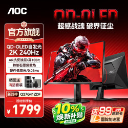 AOC 27英寸2K OLED电竞FPS显示器 0.03ms响应 HDR500 原生10bit 硬件低蓝光 电脑显示屏 2K240Hz Q27G41ZDF