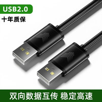 裕合联 双头USB延长线对拷线3.0公对公电脑数据互传数据连接两头传输线 USB2.0 0.5米