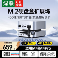 绿联 适用Macmini M4扩展坞硬盘盒底座M.2固态硬盘拓展坞USB3.2适配M4/M4Pro苹果主机兼容雷电4/5接口 Macmini95503丨顺丰