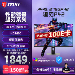 微星 27英寸/24.5英寸2K游戏电竞显示器快速液晶IPS/OLED面板 电脑显示屏 MAG 276QP42