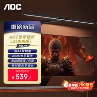 AOC 显示器电脑屏幕挂灯学生宿舍神器全光谱护眼电竞桌面阅读台灯悬臂桌夹 笔记本台式机通用 L2黑色