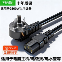 裕合联 3C认证电源线三芯三孔台式机电脑主机显示器电饭煲锅打印机电热水壶品字形通用插头连接线 3C认证电源线 1米
