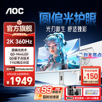 AOC 新品27英寸QD-MiniLED量子点2K显示器1ms电竞游戏快速液晶电脑显示屏HDR升降旋转  圆偏光】2K360Hz  Q27G4SLM6/WS