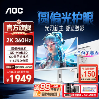AOC 新品27英寸QD-MiniLED量子点2K显示器1ms电竞游戏快速液晶电脑显示屏HDR升降旋转  圆偏光】2K360Hz  Q27G4SLM6/WS